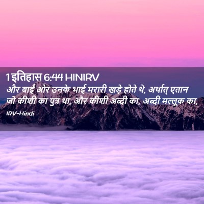 Picture 02 - 1 इतिहास 6:44 HINIRV - और बाईं ओर उनके भाई - Bible Verse Picture