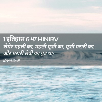 Picture 02 - 1 इतिहास 6:47 HINIRV - शेमेर महली का, महली - Bible Verse Picture