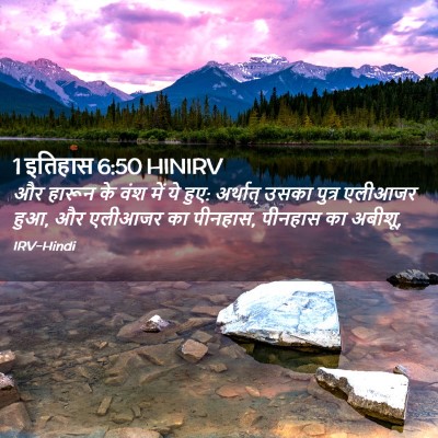 Picture 02 - 1 इतिहास 6:50 HINIRV - और हारून के वंश में - Bible Verse Picture