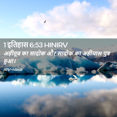 Picture 02 - 1 इतिहास 6:53 HINIRV - अहीतूब का सादोक और - Bible Verse Picture