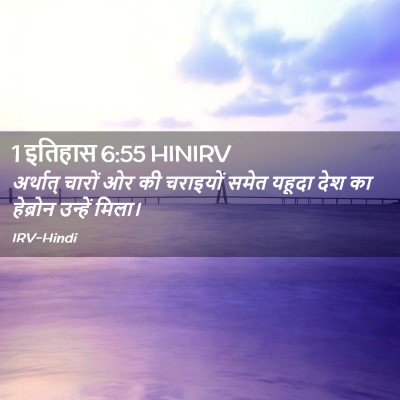 Picture 02 - 1 इतिहास 6:55 HINIRV - अर्थात् चारों ओर - Bible Verse Picture