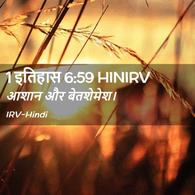 Picture 02 - 1 इतिहास 6:59 HINIRV - आशान और - Bible Verse Picture