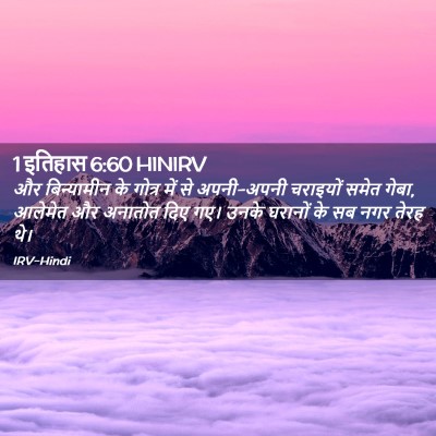 Picture 02 - 1 इतिहास 6:60 HINIRV - और बिन्यामीन के - Bible Verse Picture