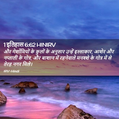 Picture 02 - 1 इतिहास 6:62 HINIRV - और गेर्शोमियों के - Bible Verse Picture