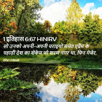 Picture 02 - 1 इतिहास 6:67 HINIRV - सो उनको अपनी-अपनी - Bible Verse Picture