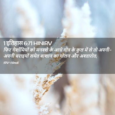 Picture 02 - 1 इतिहास 6:71 HINIRV - फिर गेर्शोमियों - Bible Verse Picture
