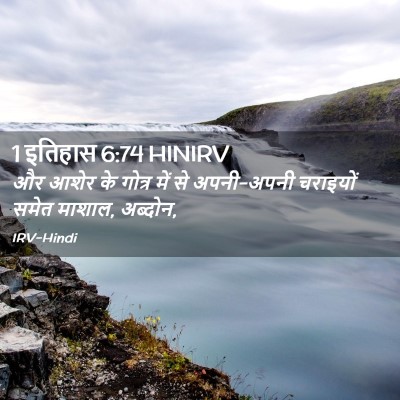 Picture 02 - 1 इतिहास 6:74 HINIRV - और आशेर के गोत्र - Bible Verse Picture