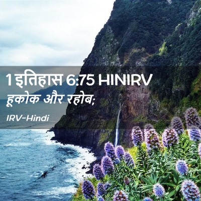 Picture 02 - 1 इतिहास 6:75 HINIRV - हूकोक और - Bible Verse Picture