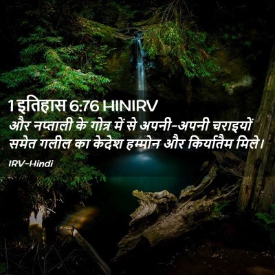 Picture 02 - 1 इतिहास 6:76 HINIRV - और नप्ताली के - Bible Verse Picture