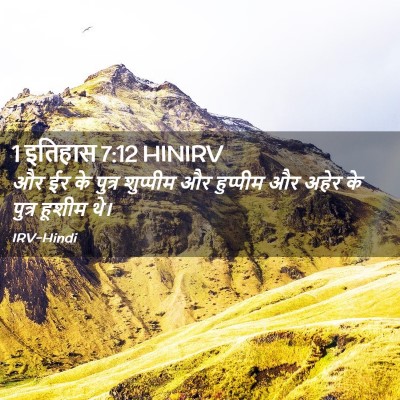 Picture 02 - 1 इतिहास 7:12 HINIRV - और ईर के पुत्र - Bible Verse Picture