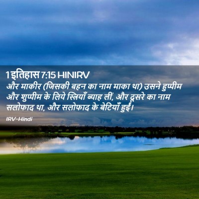 Picture 02 - 1 इतिहास 7:15 HINIRV - और माकीर (जिसकी बहन - Bible Verse Picture