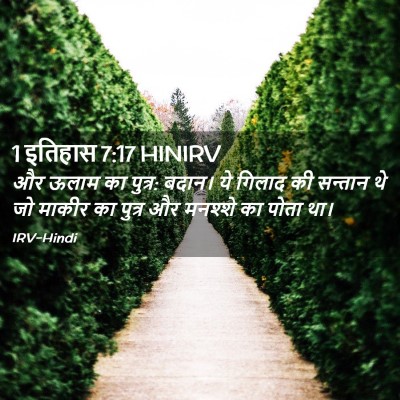 Picture 02 - 1 इतिहास 7:17 HINIRV - और ऊलाम का पुत्र: - Bible Verse Picture