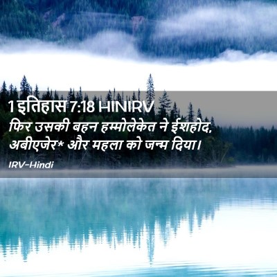 Picture 02 - 1 इतिहास 7:18 HINIRV - फिर उसकी बहन - Bible Verse Picture