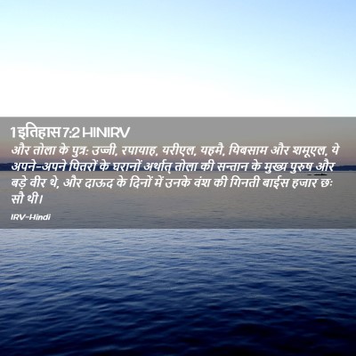Picture 02 - 1 इतिहास 7:2 HINIRV - और तोला के पुत्र: - Bible Verse Picture