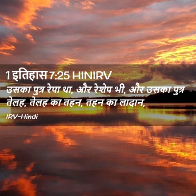 Picture 02 - 1 इतिहास 7:25 HINIRV - उसका पुत्र रेपा था, - Bible Verse Picture