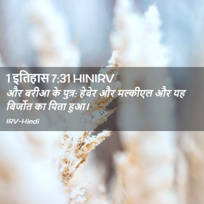Picture 02 - 1 इतिहास 7:31 HINIRV - और बरीआ के पुत्र: - Bible Verse Picture