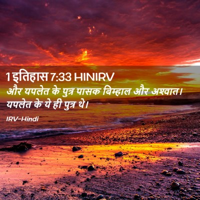 Picture 02 - 1 इतिहास 7:33 HINIRV - और यपलेत के पुत्र - Bible Verse Picture