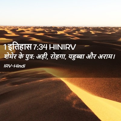 Picture 02 - 1 इतिहास 7:34 HINIRV - शेमेर के पुत्र: - Bible Verse Picture