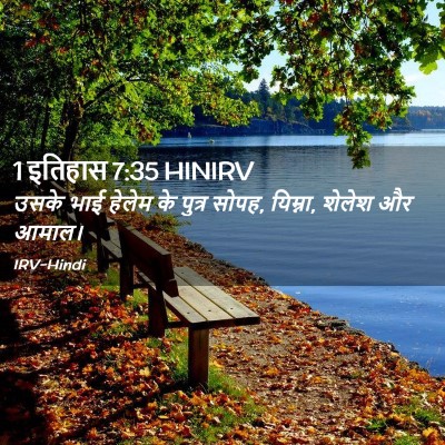Picture 02 - 1 इतिहास 7:35 HINIRV - उसके भाई हेलेम के - Bible Verse Picture