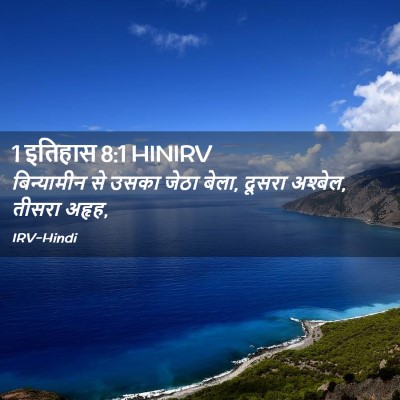 Picture 02 - 1 इतिहास 8:1 HINIRV - बिन्यामीन से उसका - Bible Verse Picture