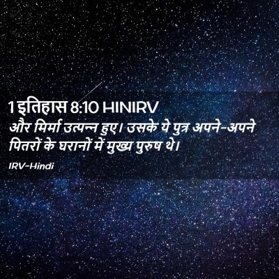 Picture 02 - 1 इतिहास 8:10 HINIRV - और मिर्मा - Bible Verse Picture