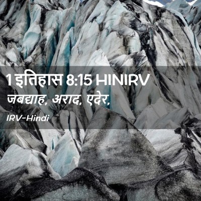 Picture 02 - 1 इतिहास 8:15 HINIRV - जबद्याह, अराद, - Bible Verse Picture