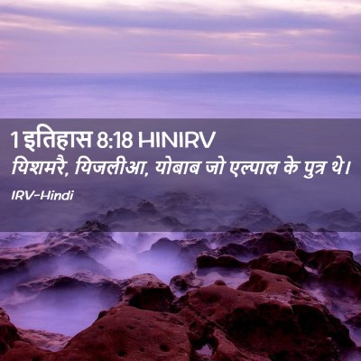 Picture 02 - 1 इतिहास 8:18 HINIRV - यिशमरै, यिजलीआ, - Bible Verse Picture