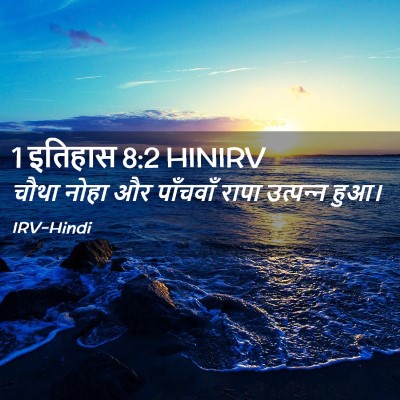 Picture 02 - 1 इतिहास 8:2 HINIRV - चौथा नोहा और - Bible Verse Picture