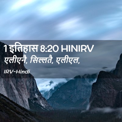 Picture 02 - 1 इतिहास 8:20 HINIRV - एलीएनै, सिल्लतै, - Bible Verse Picture