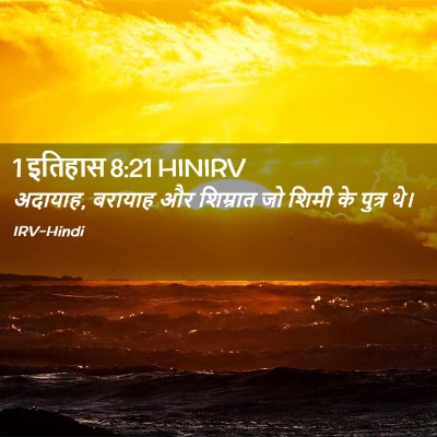 Picture 02 - 1 इतिहास 8:21 HINIRV - अदायाह, बरायाह और - Bible Verse Picture