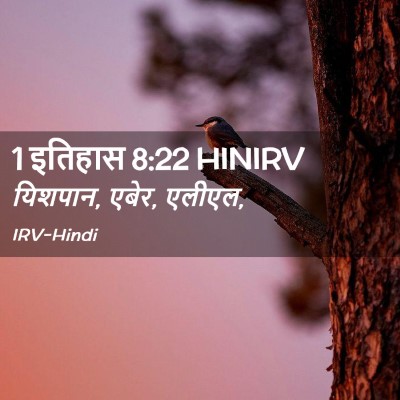 Picture 02 - 1 इतिहास 8:22 HINIRV - यिशपान, एबेर, - Bible Verse Picture