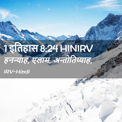Picture 02 - 1 इतिहास 8:24 HINIRV - हनन्याह, एलाम, - Bible Verse Picture