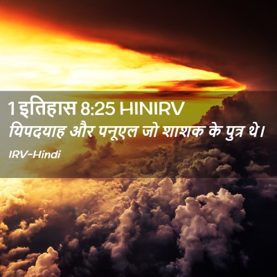 Picture 02 - 1 इतिहास 8:25 HINIRV - यिपदयाह और पनूएल - Bible Verse Picture
