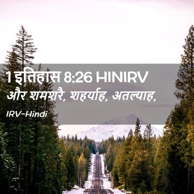 Picture 02 - 1 इतिहास 8:26 HINIRV - और शमशरै, शहर्याह, - Bible Verse Picture
