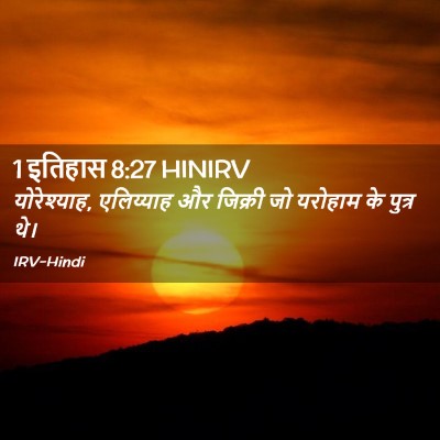 Picture 02 - 1 इतिहास 8:27 HINIRV - योरेश्याह, - Bible Verse Picture
