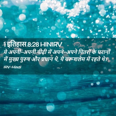 Picture 02 - 1 इतिहास 8:28 HINIRV - ये अपनी-अपनी पीढ़ी - Bible Verse Picture
