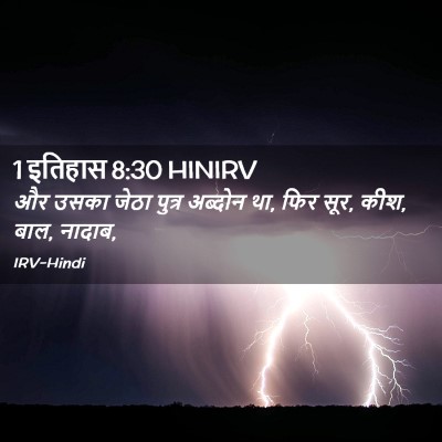Picture 02 - 1 इतिहास 8:30 HINIRV - और उसका जेठा पुत्र - Bible Verse Picture