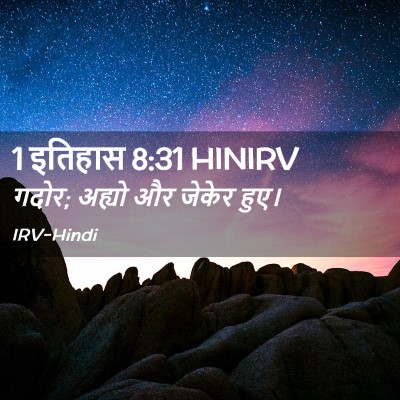Picture 02 - 1 इतिहास 8:31 HINIRV - गदोर; अह्यो और - Bible Verse Picture