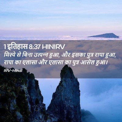 Picture 02 - 1 इतिहास 8:37 HINIRV - मिस्पे से बिना - Bible Verse Picture