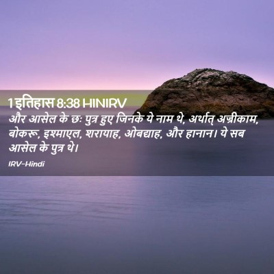 Picture 02 - 1 इतिहास 8:38 HINIRV - और आसेल के छः पुत्र - Bible Verse Picture