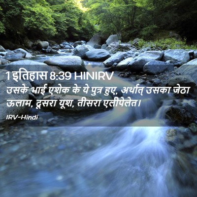 Picture 02 - 1 इतिहास 8:39 HINIRV - उसके भाई एशेक के ये - Bible Verse Picture