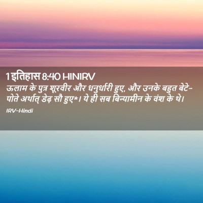 Picture 02 - 1 इतिहास 8:40 HINIRV - ऊलाम के पुत्र - Bible Verse Picture