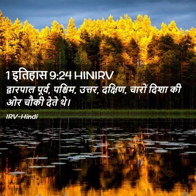 Picture 02 - 1 इतिहास 9:24 HINIRV - द्वारपाल पूर्व, - Bible Verse Picture