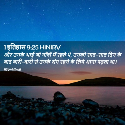 Picture 02 - 1 इतिहास 9:25 HINIRV - और उनके भाई जो - Bible Verse Picture