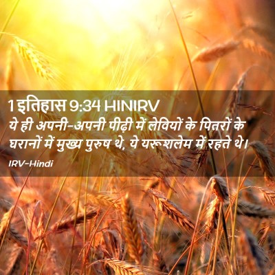 Picture 02 - 1 इतिहास 9:34 HINIRV - ये ही अपनी-अपनी - Bible Verse Picture