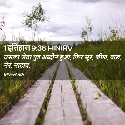 Picture 02 - 1 इतिहास 9:36 HINIRV - उसका जेठा पुत्र - Bible Verse Picture