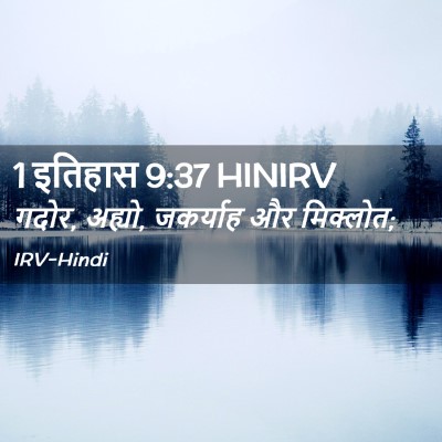 Picture 02 - 1 इतिहास 9:37 HINIRV - गदोर, अह्यो, - Bible Verse Picture
