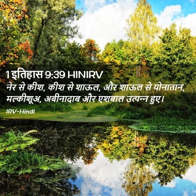 Picture 02 - 1 इतिहास 9:39 HINIRV - नेर से कीश, कीश से - Bible Verse Picture
