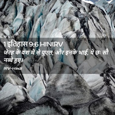 Picture 02 - 1 इतिहास 9:6 HINIRV - जेरह के वंश में से - Bible Verse Picture