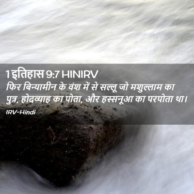 Picture 02 - 1 इतिहास 9:7 HINIRV - फिर बिन्यामीन के - Bible Verse Picture